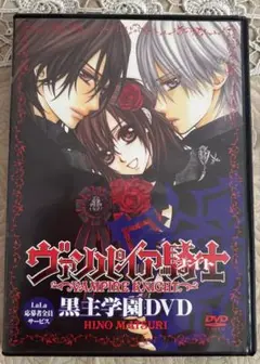 非売品 ヴァンパイア騎士 黒主学園DVD