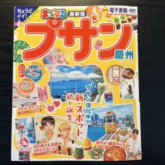 まっぷる プサン 慶州