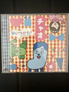 みいつけた! チャオ　　CD