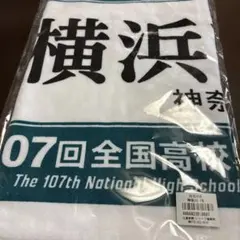 横浜高校 応援タオル 107回全国高校野球選手権大会