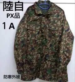 陸自衛隊 PX品 戦闘服 防寒外被 2025年最新】防寒戦闘服外被の人気アイテム - メルカリ