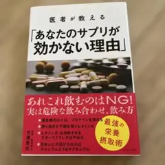 医者が教える「あなたのサプリが効かない理由」