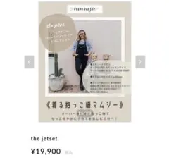 着る抱っこ紐　マムジー　the jetset