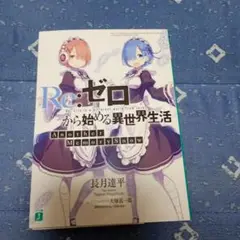 Re:ゼロから始める異世界生活　アナザーメモリー