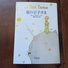 星の王子さま