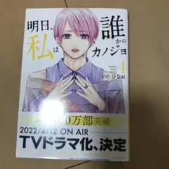明日、私は誰かのカノジョ 4