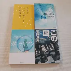 石持浅海　4冊セット