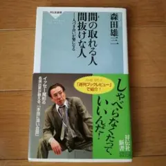 【サイン本】間の取れる人、間抜けな人