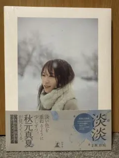 秋元真夏 写真集 淡淡 未開封10冊セット(分割相談可）