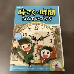進研ゼミ　時こくと時間　たんていブック