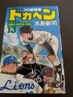 ドカベン プロ野球編 13巻