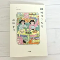 団地のふたり