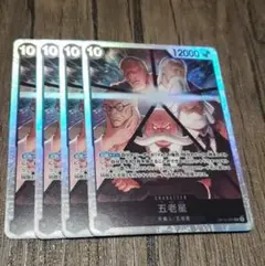 【即日発送】ワンピースカード 五老星 SR 4枚
