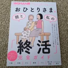 おひとりさまの親と私の「終活」完全ガイド