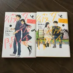 彼女と彼の関係 : 平凡な早川さんと平凡な三浦くんの非凡な関係１巻２巻宇佐見よし