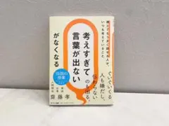 考えすぎて言葉が出ないがなくなる 齊藤孝著