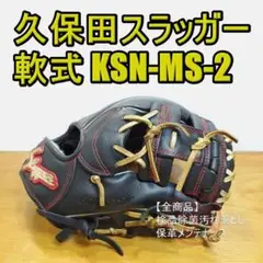 久保田スラッガー KSN-MS-2 一般用大人サイズ 内野用 軟式グローブ