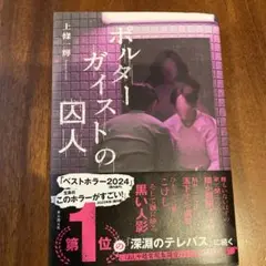 ポルターガイストの囚人