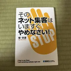 そのネット集客はいますぐやめなさい!