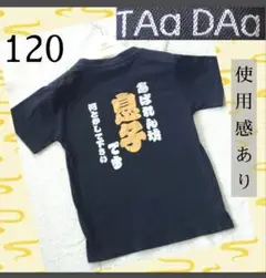 使用感あり　綿100%　TAaDAa 120　半袖　面白　Tシャツ　男の子　黒