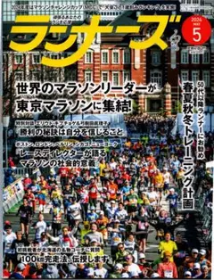月刊ランナーズ RUNNERS 　2024年　5月号