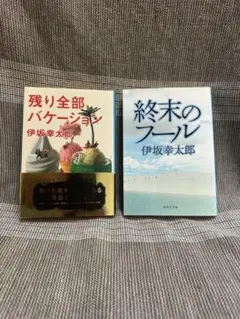 伊坂幸太郎 残り全部バケーション & 終末のフール