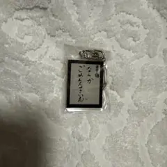 かまいたちの掟　キーホルダー