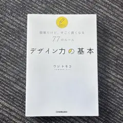 デザイン力の基本 ウジトモコ