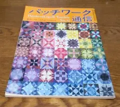 パッチワーク通信　No.32