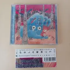 チョモランマトマト　かなしみ射抜こう