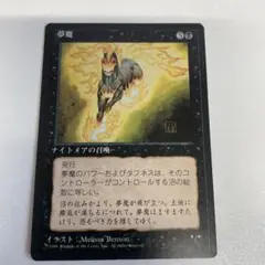 MTG 夢魔 日本語版