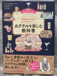 理由がわかればもっとおいしい！カクテルを楽しむ教科書　渡邉一也　ナツメ社