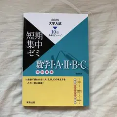 10日あればいい！短期集中ゼミ数学I・A・Ⅱ・B・C