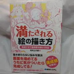 満たされる絵の描き方