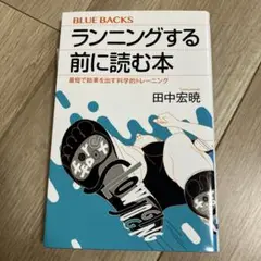 ランニングする前に読む本