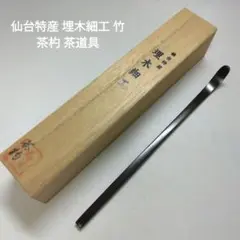 茶道具　埋れ木細工香合　仙台名産　共箱あり 茶道具 埋れ木細工香合 仙台名産 共箱あり - メルカリ