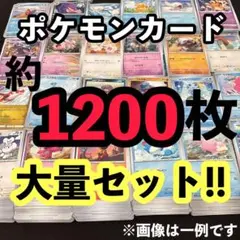 ポケモンカード 約1200枚 大量まとめセット！