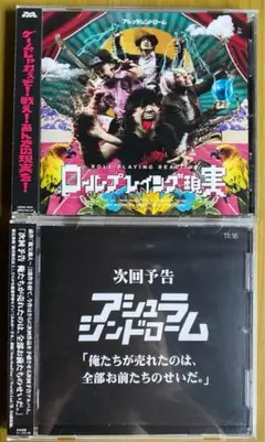 アシュラシンドローム　CD ２枚