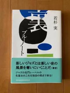 「裏 ブルーノート」 若杉 実著