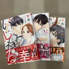 【美品】青島くんはいじわる1〜3巻