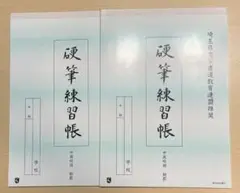 硬筆練習帳　中高校用　縦　2冊セット