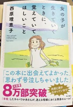 【美品】　女の子が生きていくときに、覚えていてほしいこと　西原理恵子