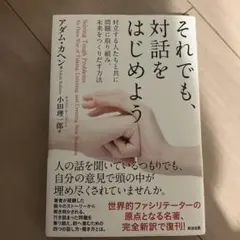 それでも、対話をはじめよう対立する人たちと共に問題に取り組み、未来をつくりだす…