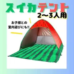テント ワンタッチテント ポップアップ スイカ カーテン無 熱中症 紫外線対策