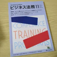 ビジネス法務 2024年11月号