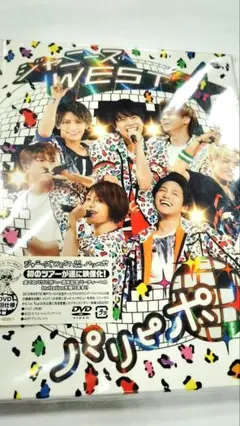 ジャニーズWEST DVD パリピポ 初回盤 定価5800円