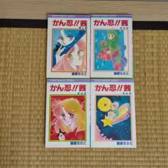 樹原 ちさと　かん忍!!茜1.2.3.4 4冊セット