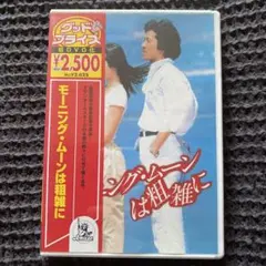 モーニング・ムーンは粗雑に ('81日) セル版DVD