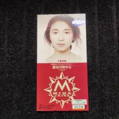 千葉美加 恋は5時から　8cmCD