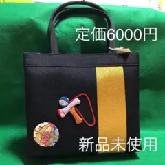 新品未使用 和装用 トートバッグ セカンドバック